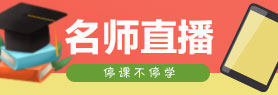 名师直播