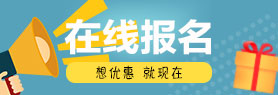 在线报名