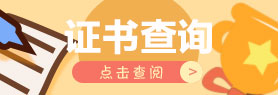 证书查询