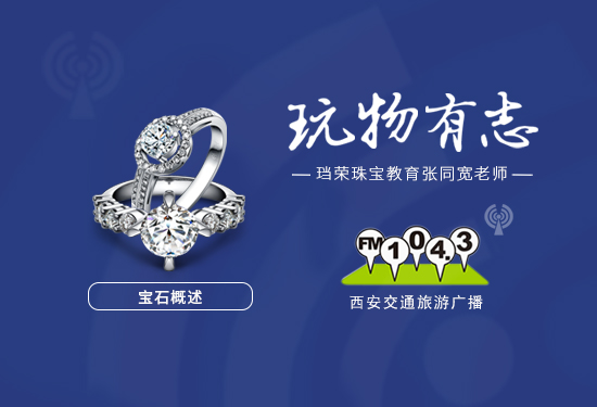 宝石概述