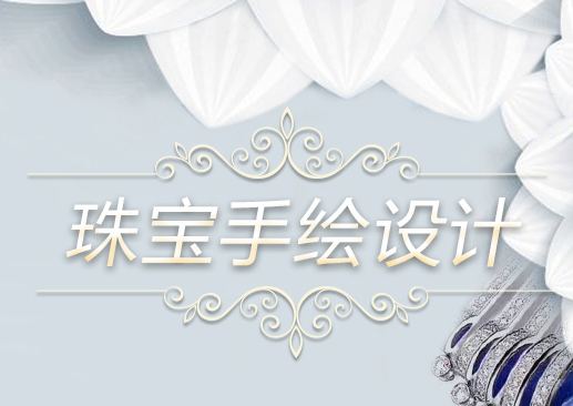 珠宝手绘设计课程开班了