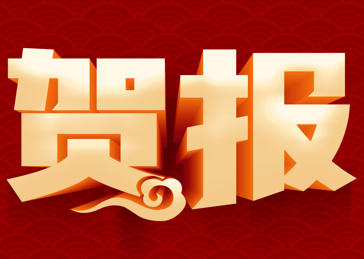 贺报！！！