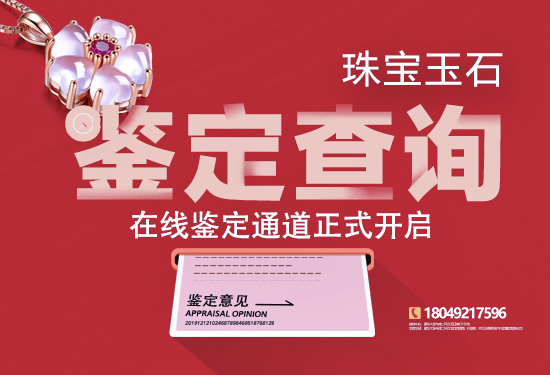 珠宝玉石鉴定查询