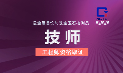 《贵金属首饰与宝玉石检测员》技师课程