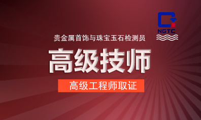 《贵金属首饰与宝玉石检测员》高级技师课程