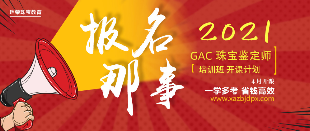  2021年GAC珠宝鉴定师培训班