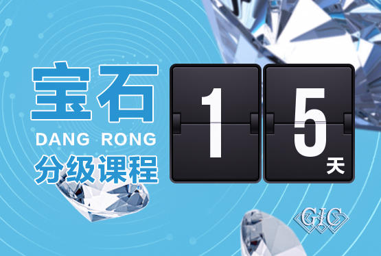 宝石分级课程
