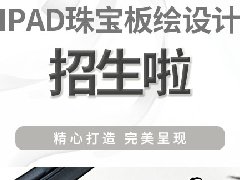 IPAD珠宝板绘设计招生啦！